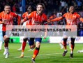 科比为什么不跳伞?(科比为什么不选择跳下飞机)