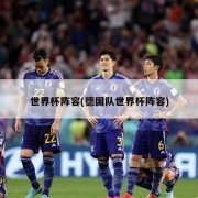 世界杯阵容(德国队世界杯阵容)