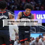 辛辛那提vs哥伦布(辛辛那提vs哥伦布目前比赛)