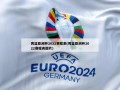 男篮亚洲杯2022赛程表(男篮亚洲杯2022赛程表图片)