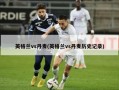 英格兰vs丹麦(英格兰vs丹麦历史记录)