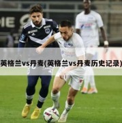英格兰vs丹麦(英格兰vs丹麦历史记录)