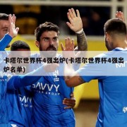 卡塔尔世界杯4强出炉(卡塔尔世界杯4强出炉名单)
