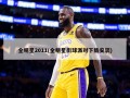 全明星2011(全明星街球派对下载安装)