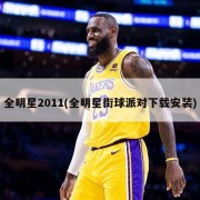 全明星2011(全明星街球派对下载安装)