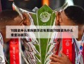 刘国梁承认用孙颖莎还有原因(刘国梁为什么看重孙颖莎)