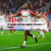 杰-克劳德(杰克劳德与雄鹿签下的合同为一年底薪)
