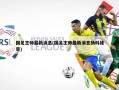 国足主帅最新消息(国足主帅最新消息扬科维奇)