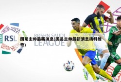 国足主帅最新消息(国足主帅最新消息扬科维奇)
