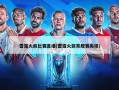 雷霆火箭比赛直播(雷霆火箭常规赛央视)