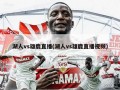 湖人vs雄鹿直播(湖人vs雄鹿直播视频)