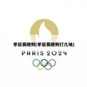 季后赛规则(季后赛规则打几场)