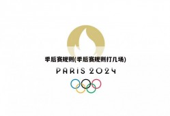 季后赛规则(季后赛规则打几场)