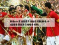 腾讯nba直播免费高清在线观看(腾讯nba直播免费高清在线观看视频)