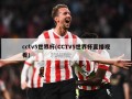 cctv5世界杯(CCTV5世界杯直播观看)