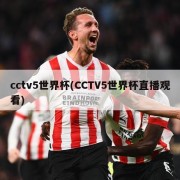 cctv5世界杯(CCTV5世界杯直播观看)
