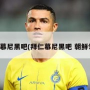 拜仁慕尼黑吧(拜仁慕尼黑吧 朝鲜领袖)