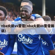 nba火箭vs雷霆(nba火箭vs雷霆国语)