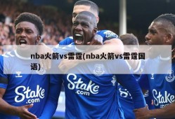 nba火箭vs雷霆(nba火箭vs雷霆国语)