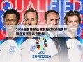 2022世界杯预选赛赛程(2022世界杯预选赛赛程表完整版)