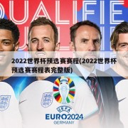 2022世界杯预选赛赛程(2022世界杯预选赛赛程表完整版)