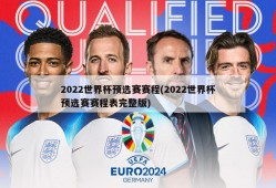 2022世界杯预选赛赛程(2022世界杯预选赛赛程表完整版)