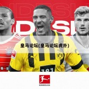 皇马论坛(皇马论坛虎扑)