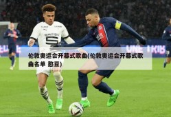 伦敦奥运会开幕式歌曲(伦敦奥运会开幕式歌曲名单 憨豆)