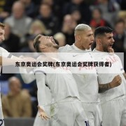 东京奥运会奖牌(东京奥运会奖牌获得者)