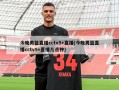 今晚男篮直播cctv5+直播(今晚男篮直播cctv5+直播几点钟)