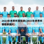 2023年世界杯赛程表(2023年世界杯赛程表图片)