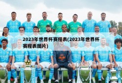 2023年世界杯赛程表(2023年世界杯赛程表图片)