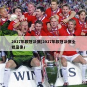 2017年欧冠决赛(2017年欧冠决赛全程录像)