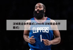 汉城奥运会开幕式(1988年汉城奥运会开幕式)