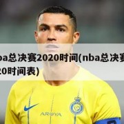 nba总决赛2020时间(nba总决赛2020时间表)