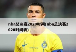 nba总决赛2020时间(nba总决赛2020时间表)
