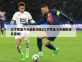 辽宁男篮今天最新消息(辽宁男篮今天最新消息直播)
