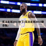 实况足球2013补丁(实况足球2013整合版)