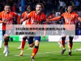 2022年欧洲杯时间表(欧洲杯2021年欧洲杯时间表)