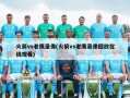 火箭vs老鹰录像(火箭vs老鹰录像回放在线观看)