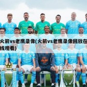 火箭vs老鹰录像(火箭vs老鹰录像回放在线观看)