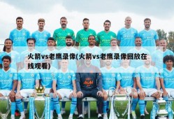 火箭vs老鹰录像(火箭vs老鹰录像回放在线观看)