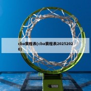 cba赛程表(cba赛程表20252026)