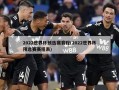 2022世界杯预选赛赛程(2022世界杯预选赛赛程表)
