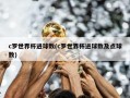 c罗世界杯进球数(c罗世界杯进球数及点球数)