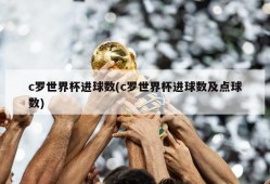 c罗世界杯进球数(c罗世界杯进球数及点球数)