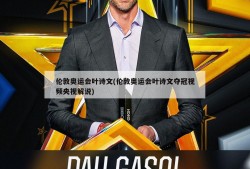 伦敦奥运会叶诗文(伦敦奥运会叶诗文夺冠视频央视解说)