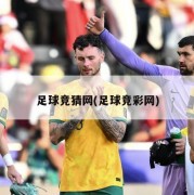 足球竞猜网(足球竞彩网)