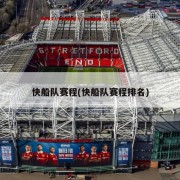 快船队赛程(快船队赛程排名)