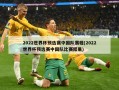 2022世界杯预选赛中国队赛程(2022世界杯预选赛中国队比赛结果)